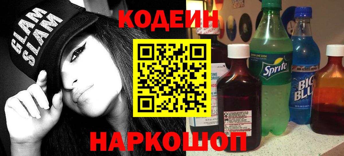 Кодеин напиток Lean (лин)  Вход с VPN  Щёлково  Codein напиток Lean (лин) 
